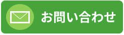 お問い合わせフォーム画像